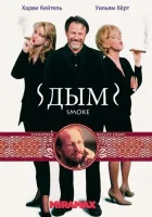  Дым смотреть онлайн (1994) 