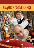  Мания величия смотреть онлайн (1971) 