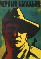  Черный батальон смотреть онлайн (1958) 