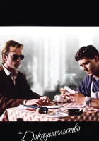  Доказательство смотреть онлайн (1991) 