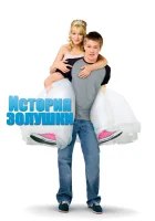  История Золушки смотреть онлайн (2004) 