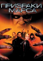  Призраки Марса смотреть онлайн (2001) 