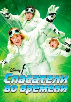  Спасатели во времени смотреть онлайн (2008) 