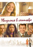 Увидимся в сентябре смотреть онлайн (2010) 