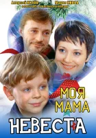  Моя мама — невеста смотреть онлайн (2004) 