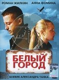  Белый город смотреть онлайн (2006) 
