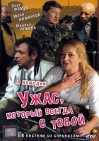  Ужас, который всегда с тобой смотреть онлайн (2006) 