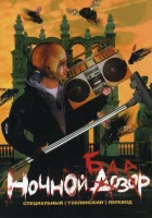  Ночной базар смотреть онлайн (2005) 