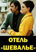  Отель «Шевалье» смотреть онлайн (2005) 