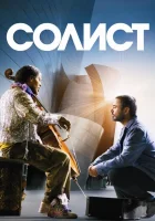  Солист смотреть онлайн (2009) 