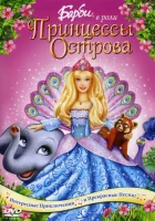  Барби в роли Принцессы Острова смотреть онлайн (2007) 