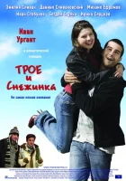  Трое и Снежинка смотреть онлайн (2007) 