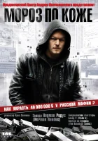  Мороз по коже смотреть онлайн (2007) 