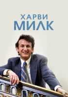  Харви Милк смотреть онлайн (2008) 