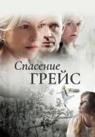  Спасение Грэйс Б. Джонс смотреть онлайн (2009) 