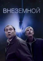  Внеземной смотреть онлайн (2007) 