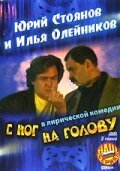  С ног на голову смотреть онлайн фильм 1 сезон 