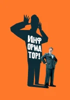  Информатор! смотреть онлайн (2009) 