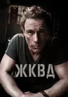  Ж.К.В.Д. смотреть онлайн (2008) 