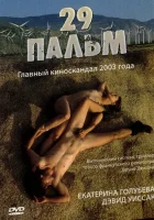  29 пальм смотреть онлайн (2003) 