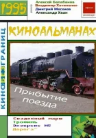  Прибытие поезда смотреть онлайн (1995) 