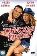  Женская дружба смотреть онлайн (2007) 