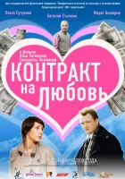  Контракт на любовь смотреть онлайн (2008) 