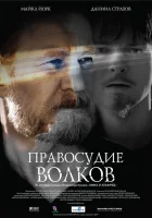  Правосудие волков смотреть онлайн (2009) 