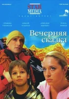  Вечерняя сказка смотреть онлайн (2007) 