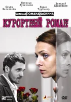  Курортный роман смотреть онлайн (2007) 