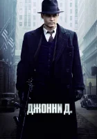  Джонни Д. смотреть онлайн (2009) 