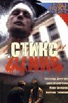  Стикс смотреть онлайн (2007) 