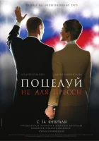  Поцелуй не для прессы смотреть онлайн (2008) 