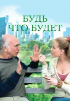  Будь что будет смотреть онлайн (2009) 