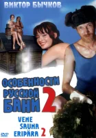  Особенности банной политики, или Баня 2 смотреть онлайн (2000) 