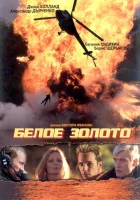  Белое золото смотреть онлайн (2003) 