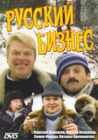  Русский бизнес смотреть онлайн (1993) 