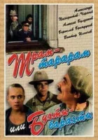  Трам-тарарам, или Бухты-барахты смотреть онлайн (1993) 