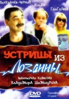  Устрицы из Лозанны смотреть онлайн (1992) 