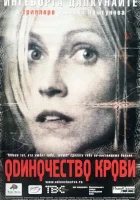  Одиночество крови смотреть онлайн (2002) 