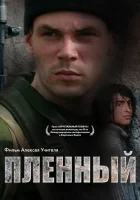  Пленный смотреть онлайн (2008) 