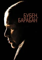 Бубен, барабан смотреть онлайн (2009) 