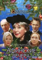 Афинские вечера смотреть онлайн (2000) 