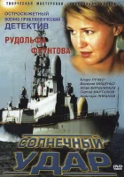  Солнечный удар смотреть онлайн (2002) 