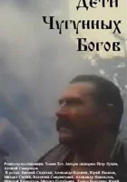  Дети чугунных богов смотреть онлайн (1993) 