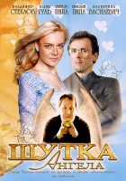  Шутка ангела смотреть онлайн (2004) 