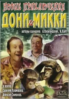  Новые приключения Дони и Микки смотреть онлайн (1973) 