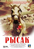  Рысак смотреть онлайн (2005) 