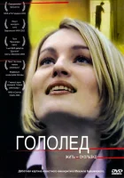 Гололед смотреть онлайн (2003) 