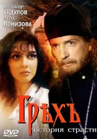  Грех. История страсти смотреть онлайн (1993) 